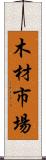 木材市場 Scroll