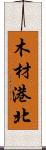 木材港北 Scroll