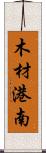 木材港南 Scroll