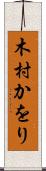 木村かをり Scroll