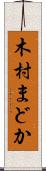 木村まどか Scroll