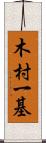 木村一基 Scroll