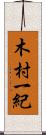 木村一紀 Scroll