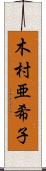 木村亜希子 Scroll