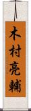 木村亮輔 Scroll