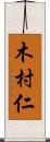 木村仁 Scroll