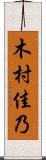 木村佳乃 Scroll