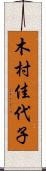 木村佳代子 Scroll