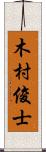 木村俊士 Scroll