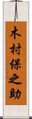 木村保之助 Scroll