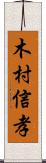 木村信孝 Scroll