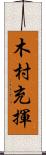 木村充揮 Scroll