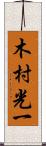 木村光一 Scroll