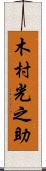 木村光之助 Scroll