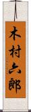 木村六郎 Scroll