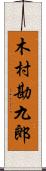 木村勘九郎 Scroll