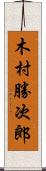 木村勝次郎 Scroll