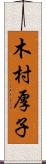 木村厚子 Scroll