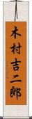 木村吉二郎 Scroll