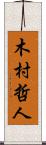 木村哲人 Scroll