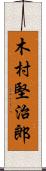 木村堅治郎 Scroll