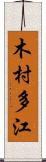 木村多江 Scroll