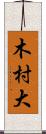 木村大 Scroll
