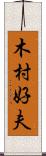 木村好夫 Scroll