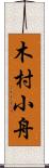 木村小舟 Scroll