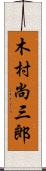 木村尚三郎 Scroll