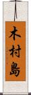 木村島 Scroll