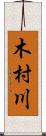 木村川 Scroll