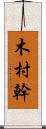 木村幹 Scroll