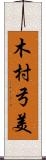 木村弓美 Scroll