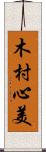 木村心美 Scroll