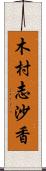 木村志沙香 Scroll