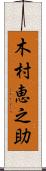 木村恵之助 Scroll