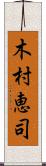 木村恵司 Scroll