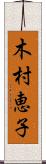 木村恵子 Scroll