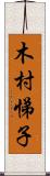木村悌子 Scroll