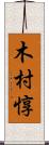 木村惇 Scroll