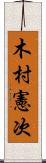 木村憲次 Scroll