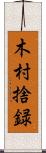 木村捨録 Scroll