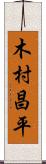 木村昌平 Scroll