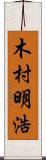 木村明浩 Scroll