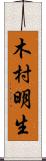 木村明生 Scroll