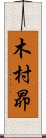 木村昴 Scroll