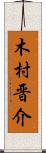 木村晋介 Scroll