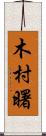 木村曙 Scroll