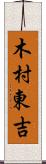 木村東吉 Scroll
